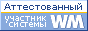 Здесь находится аттестат нашего WM идентификатора 528288329048