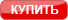 Купить