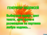 Генератор надписей (03) Генератор надписей (03)